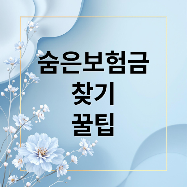 숨은 보험금 찾기 및 휴면보험금 조회 방법 안내