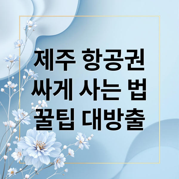 제주 항공권
싸게 사는 법
꿀팁 대방출 (제주도 비행기 예약 꿀팁)