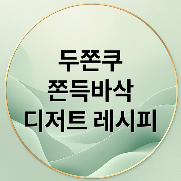 두쫀쿠
쫀득바삭
디저트 레시피 (두쫀쿠 레시피)