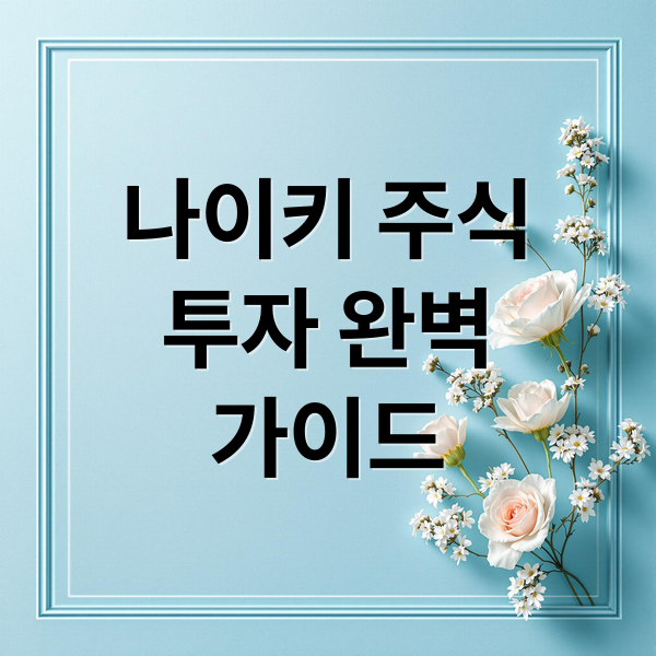 나이키 주식
투자 완벽
가이드 (나이키 주식 투자)