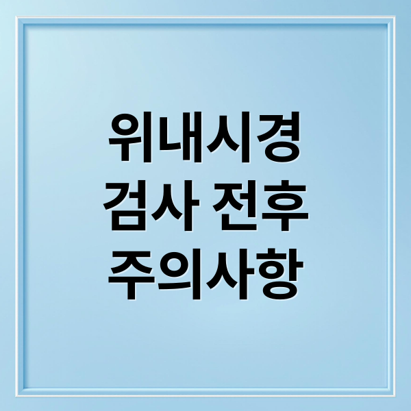 위내시경
검사 전후
주의사항 (위내시경 검사 준비 주의사항)