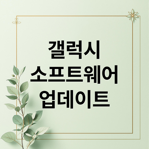 갤럭시
소프트웨어
업데이트 (갤럭시 핸드폰 소프트웨어 업데이트)
