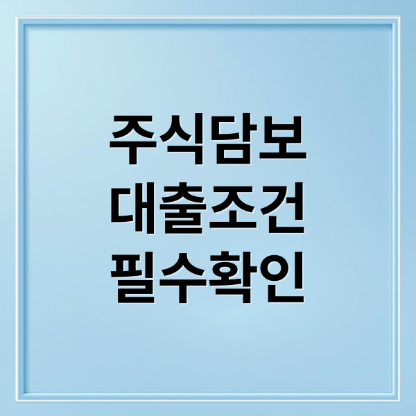 주식담보
대출조건
필수확인 (주식담보대출 LTV 이자 위험)