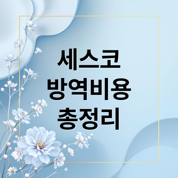 세스코 방역 비용 총정리 (세스코 방역 비용, 세스코 가정집 방역)