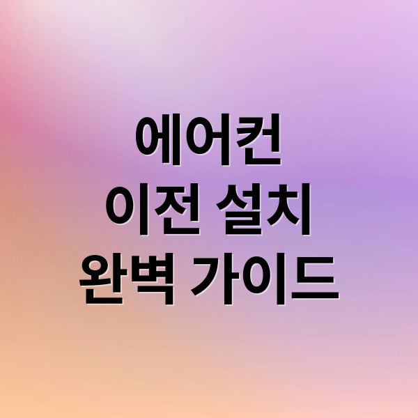 에어컨
이전 설치
완벽 가이드 (에어컨 이전 설치 비용)