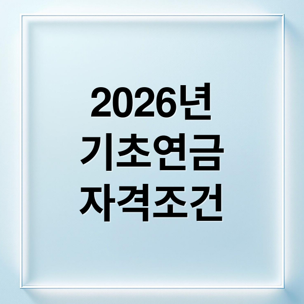 2026년
기초연금
자격조건 (기초연금 수급자격)