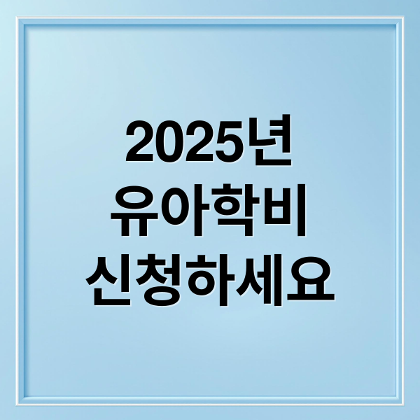 2025년
유아학비
신청하세요 (복지로 보육료 전환신청부터 유아학비까지 – 육아 가정 필수 복지 가이드!)