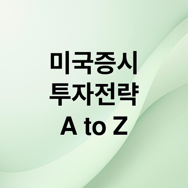 미국증시
투자전략
A to Z (미국 증시)
