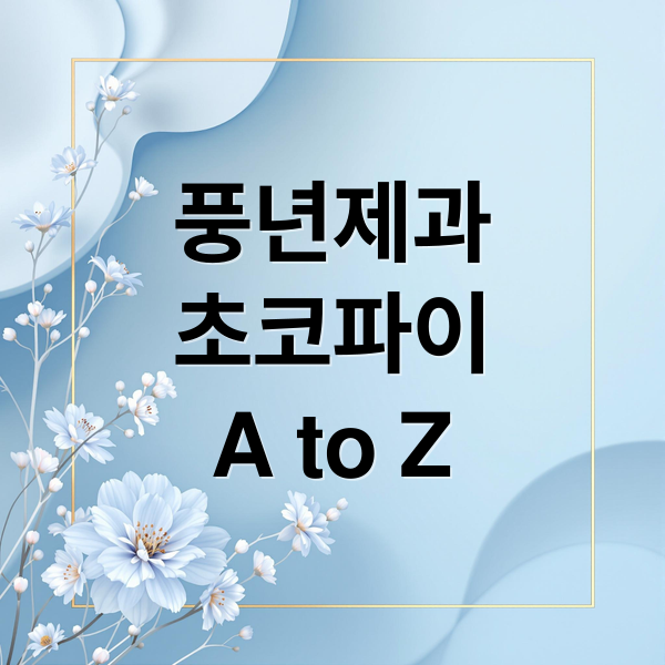 풍년제과
초코파이
A to Z (PNB 풍년제과 초코파이 원조)
