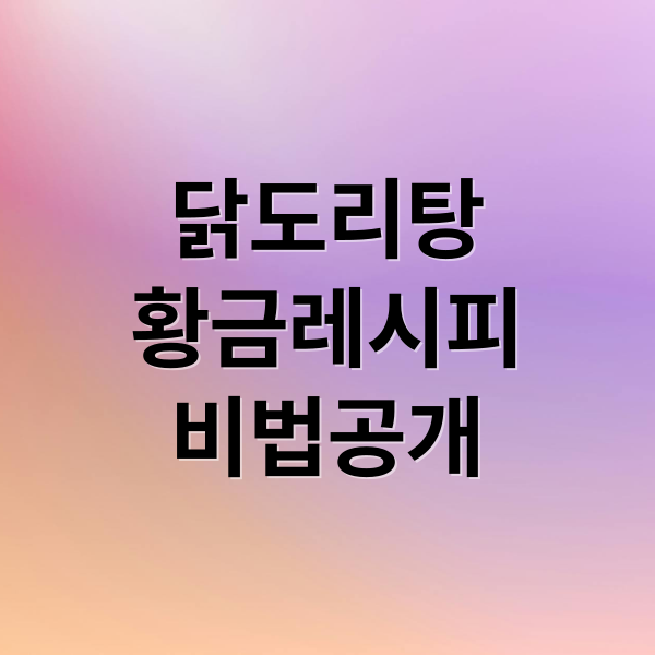 닭도리탕
황금레시피
비법공개 (닭도리탕 황금레시피)