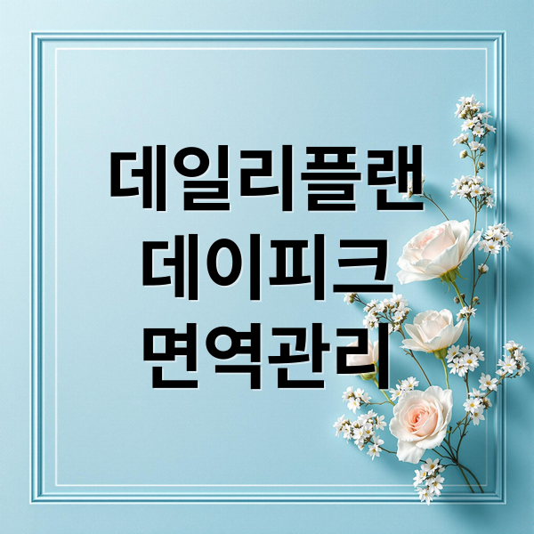 데일리플랜
데이피크
면역관리 (데일리플랜 데이피크 면역관리 후기)