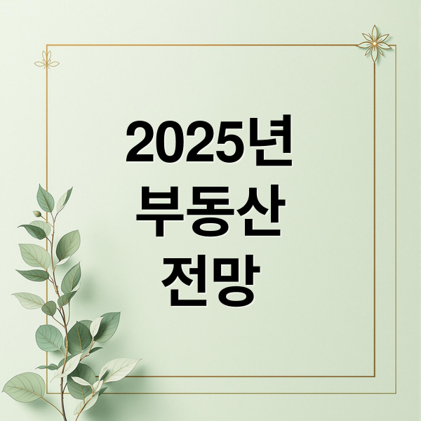 2025년
부동산
전망 (김경민 교수 부동산 전망)