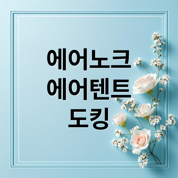에어노크
에어텐트
도킹 (에어노크 에어텐트 도킹)