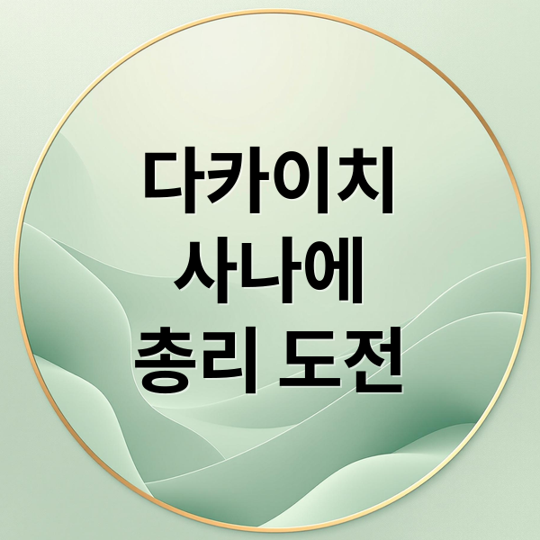 다카이치
사나에
총리 도전 (다카이치 사나에 프로필)