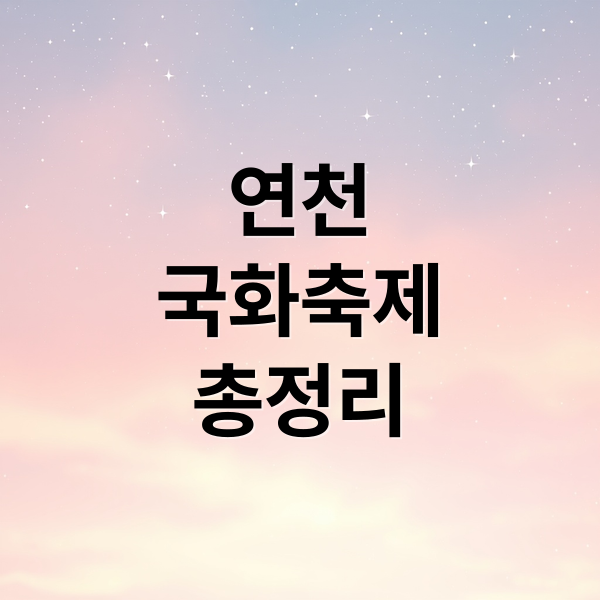 연천
국화축제
총정리 (연천 국화축제 2024)