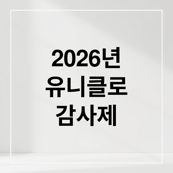 2026년
유니클로
감사제 (2026 유니클로 상반기 감사제)