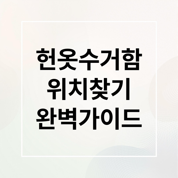 헌옷수거함
위치찾기
완벽가이드 (헌옷수거함 위치 찾기(실시간 조회))