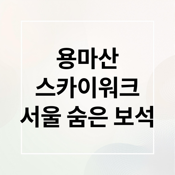 용마산
스카이워크
서울 숨은 보석 (용마산 스카이워크)