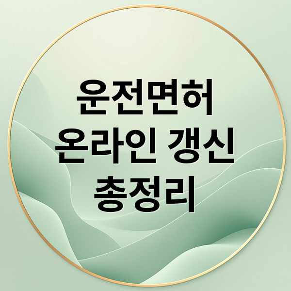 운전면허
온라인 갱신
총정리 (안전운전 통합민원 운전면허 갱신)
