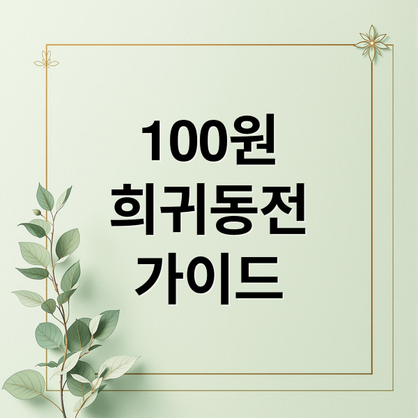 100원
희귀동전
가이드 (100원 희귀동전 년도 TOP 5 가격)