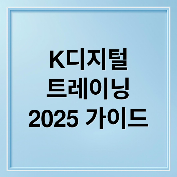 K디지털
트레이닝
2025 가이드 (2025 K디지털 트레이닝)