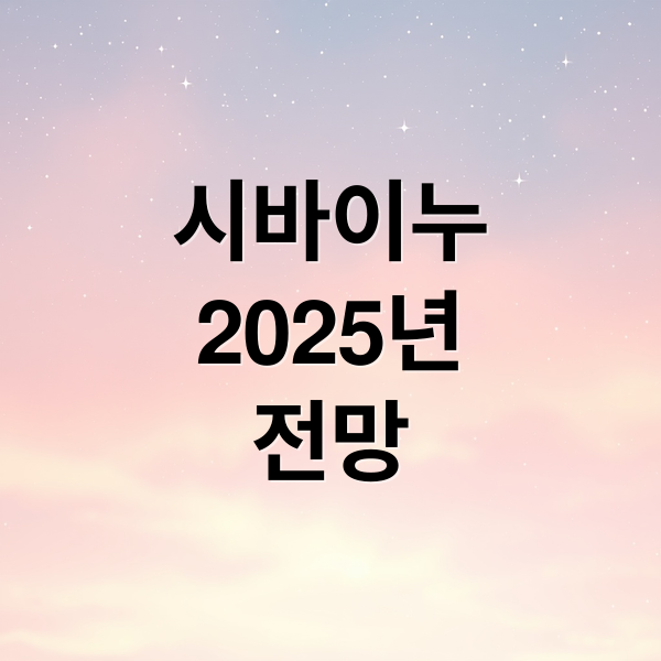 시바이누
2025년
전망 (시바이누 코인 전망)