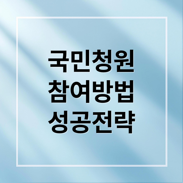 국민청원
참여방법
성공전략 (국민청원 홈페이지)