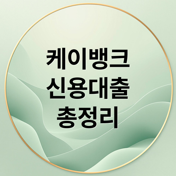 케이뱅크
신용대출
총정리 (케이뱅크 신용대출)