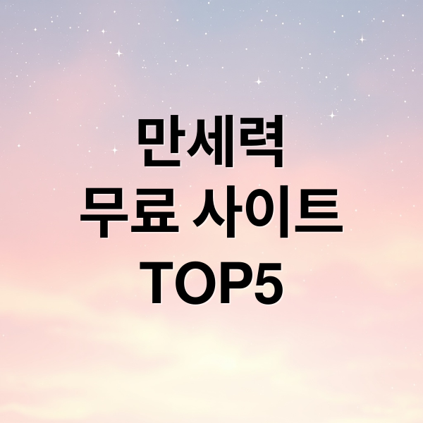 만세력
무료 사이트
TOP5 (무료 만세력 사이트)