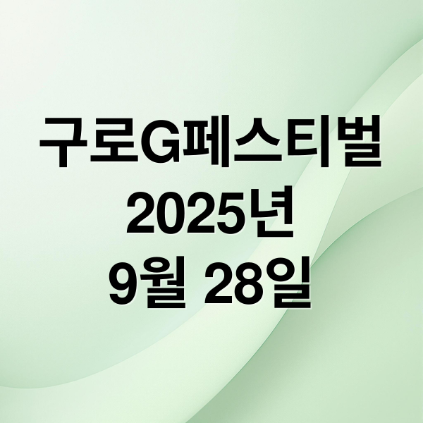 구로G페스티벌
2025년
9월 28일 (구로G페스티벌 2025)