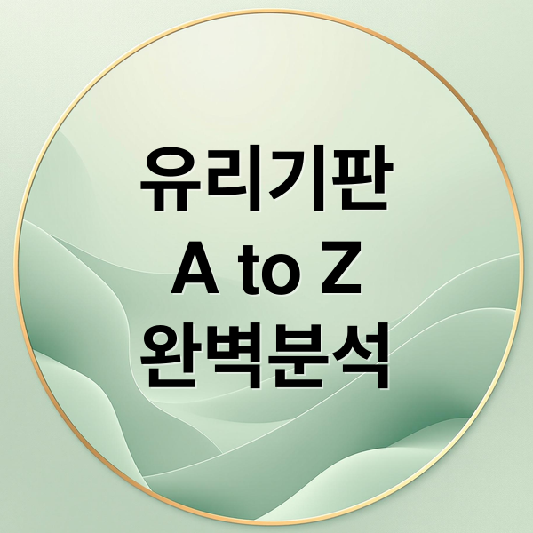 유리기판
A to Z
완벽분석 (유리기판 관련주 대장주 뜻)