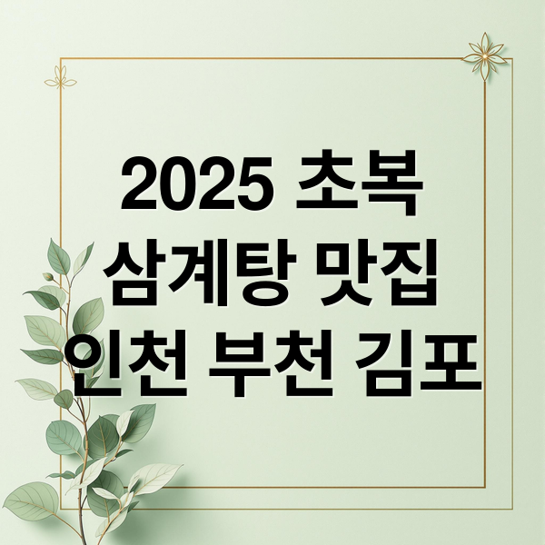 2025 초복
삼계탕 맛집
인천 부천 김포 (2025 초복 삼계탕 맛집(인천,부천,김포))