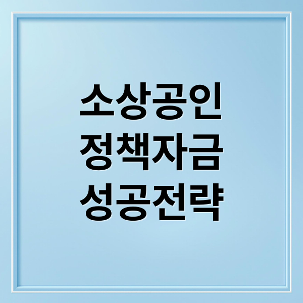 소상공인
정책자금
성공전략 (소상공인 정책자금 재도전 재창업 폐업 대출 경영안정바우처)