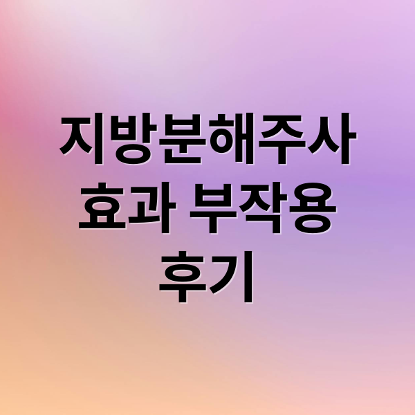 지방분해주사
효과 부작용
후기 (지방분해 주사 가격 효과 부작용)
