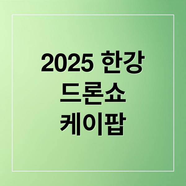 2025 한강
드론쇼
케이팝 (한강 불빛 케이팝데몬헌터스 드론라이트쇼)