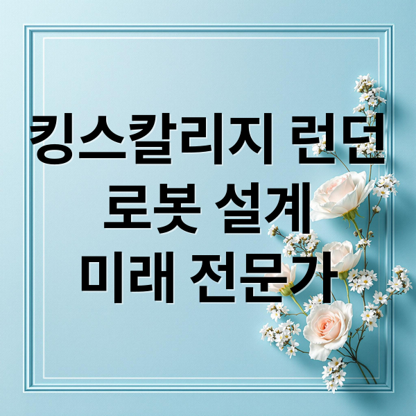 킹스칼리지 런던
로봇 설계
미래 전문가 (킹스칼리지 런던 로봇 설계)