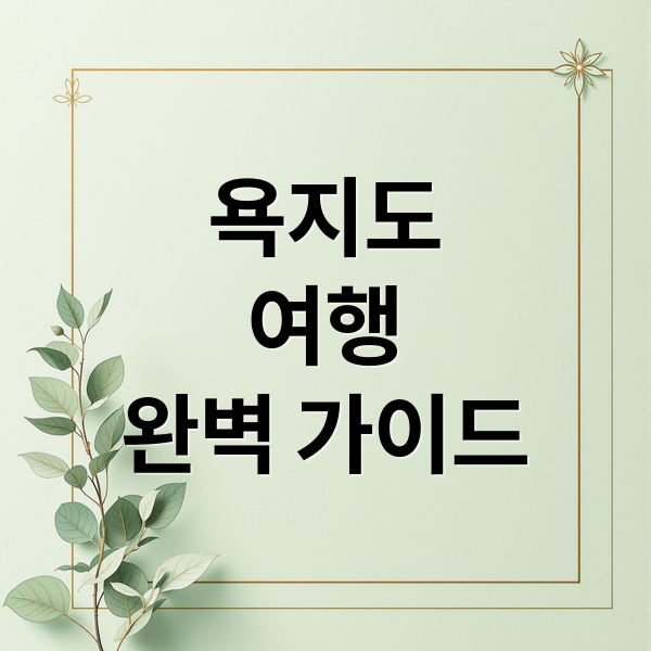 욕지도
여행
완벽 가이드 (통영 욕지도)