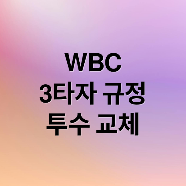 WBC
3타자 규정
투수 교체 (WBC 3타자 의무 상대 규정, 한국 대표팀에게 미치는 영향과 승부처 전략)