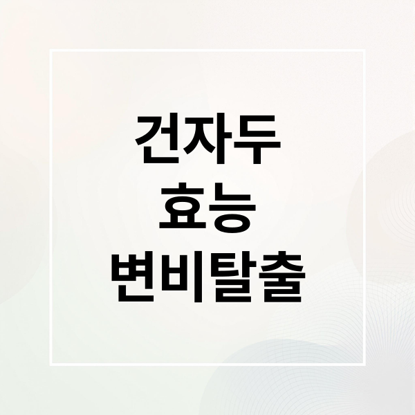건자두
효능
변비탈출 (건자두 효능 먹는 방법)