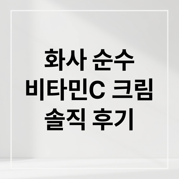 화사 순수
비타민C 크림
솔직 후기 (화사 순수 비타민 C크림 후기)