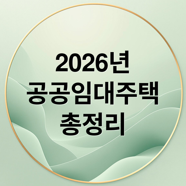 2026년
공공임대주택
총정리 (공공임대주택 2026 공급 확대, 청년·무주택자 기회 늘어난다)