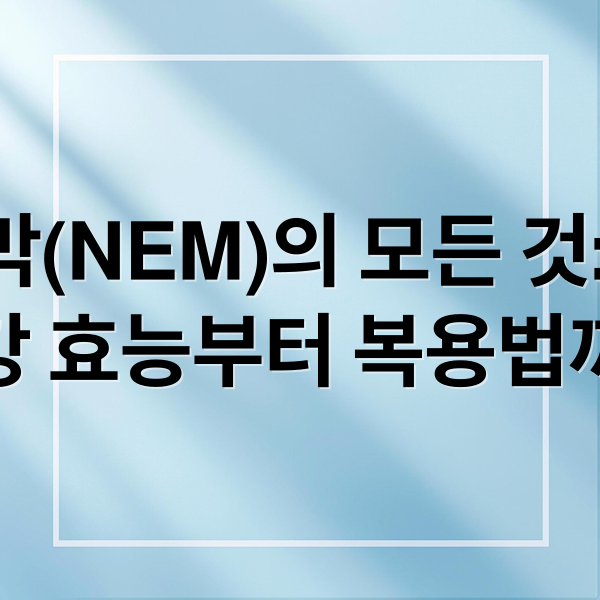 난각막(NEM)의 모든 것: 관절 건강 효능부터 복용법까지 (난각막 NEM 효과 복용법)