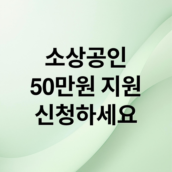 소상공인
50만원 지원
신청하세요 (소상공인 50만원 부담경감 크레딧)
