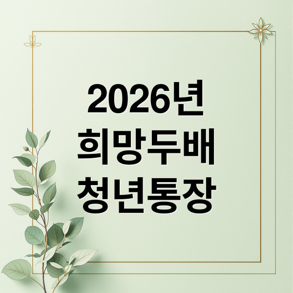 2026년
희망두배
청년통장 (2026 서울 희망두배 청년통장 신청)