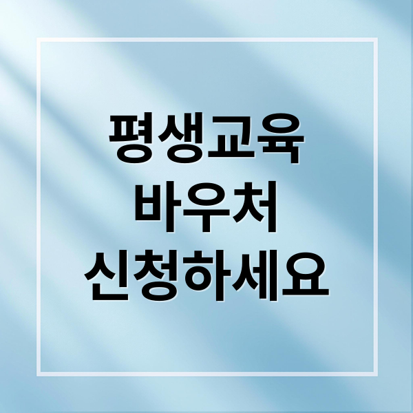 평생교육
바우처
신청하세요 (평생교육바우처)