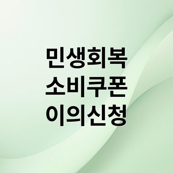 민생회복
소비쿠폰
이의신청 (민생회복 소비쿠폰 이의신청)