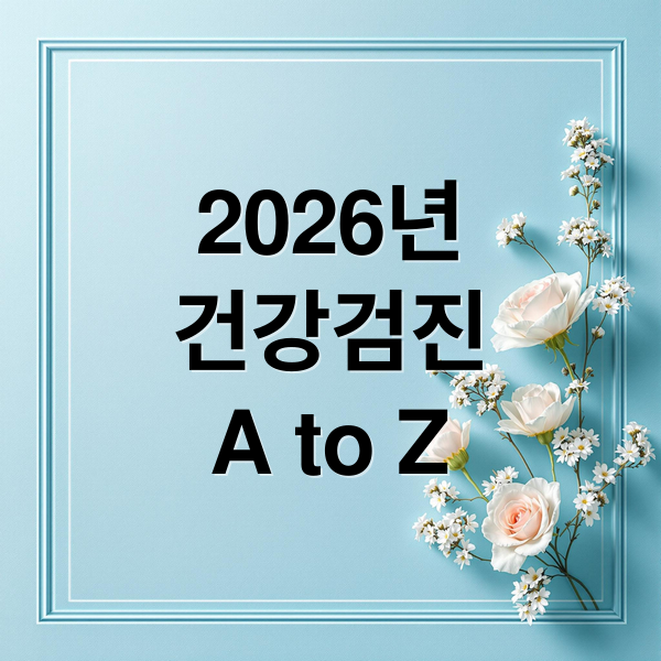 2026년
건강검진
A to Z (2026 건강검진 대상자 조회 및 ‘모바일 예약’)