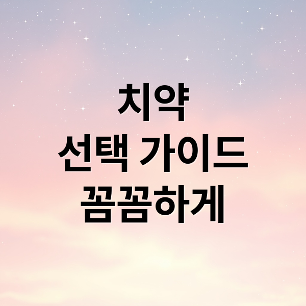 치약 선택 가이드 꼼꼼하게 (치아 건강 치약 추천)