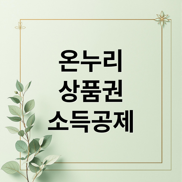 온누리
상품권
소득공제 (디지털 온누리 앱 소득공제 40%)
