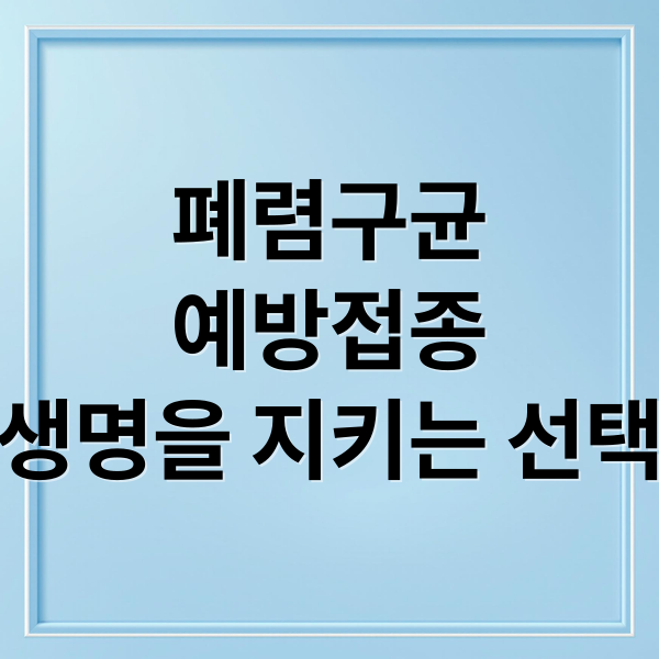폐렴구균
예방접종
생명을 지키는 선택 (폐렴 예방접종 부작용)